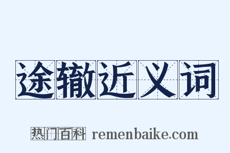 途辙近义词是什么意思的图片